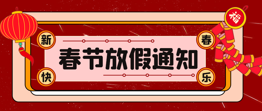 2022馳安科技春節放假通知